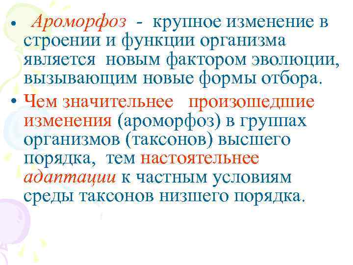 Ароморфоз - крупное изменение в строении и функции организма является новым фактором эволюции, вызывающим