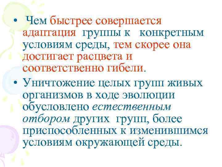  • Чем быстрее совершается адаптация группы к конкретным условиям среды, тем скорее она