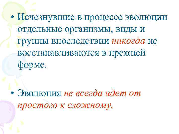  • Исчезнувшие в процессе эволюции отдельные организмы, виды и группы впоследствии никогда не