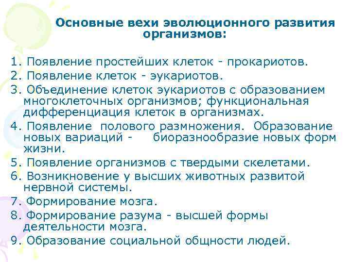  Основные вехи эволюционного развития организмов: 1. Появление простейших клеток - прокариотов. 2. Появление
