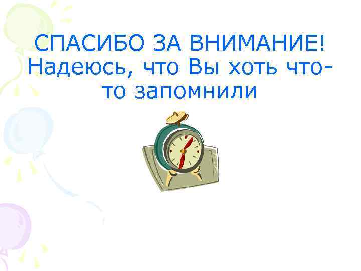СПАСИБО ЗА ВНИМАНИЕ! Надеюсь, что Вы хоть чтото запомнили 