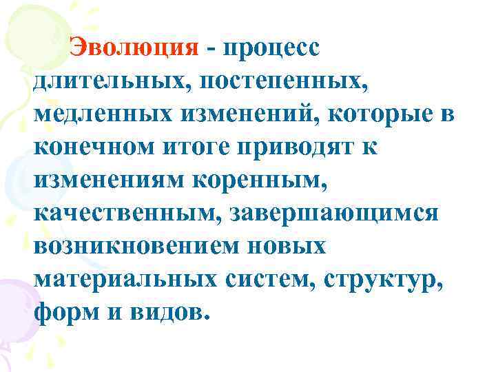  Эволюция - процесс длительных, постепенных, медленных изменений, которые в конечном итоге приводят к