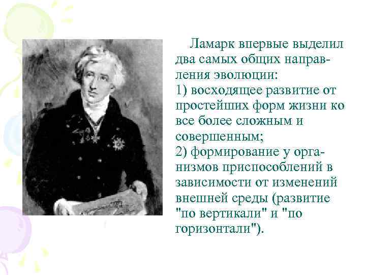 Ламарк впервые выделил два самых общих направления эволюции: 1) восходящее развитие от простейших форм
