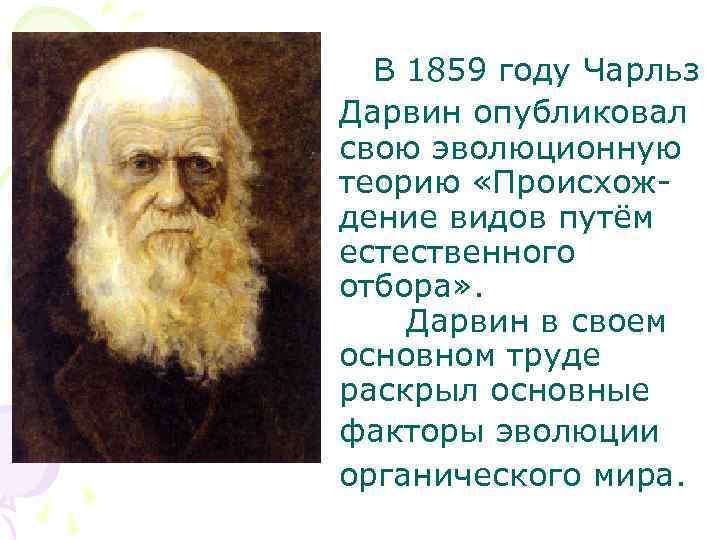  В 1859 году Чарльз Дарвин опубликовал свою эволюционную теорию «Происхождение видов путём естественного
