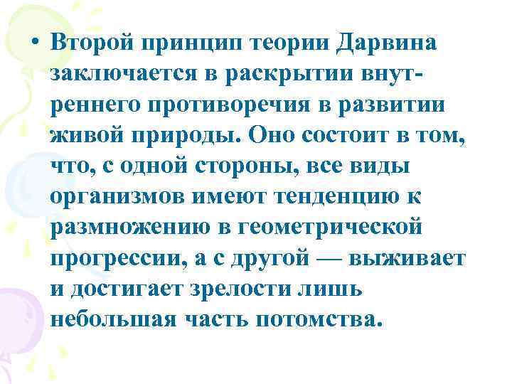  • Второй принцип теории Дарвина заключается в раскрытии внутреннего противоречия в развитии живой
