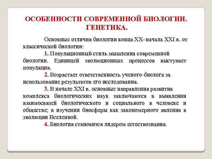 ОСОБЕННОСТИ СОВРЕМЕННОЙ БИОЛОГИИ. ГЕНЕТИКА. Основные отличия биологии конца XX–начала XXI в. от классической биологии: