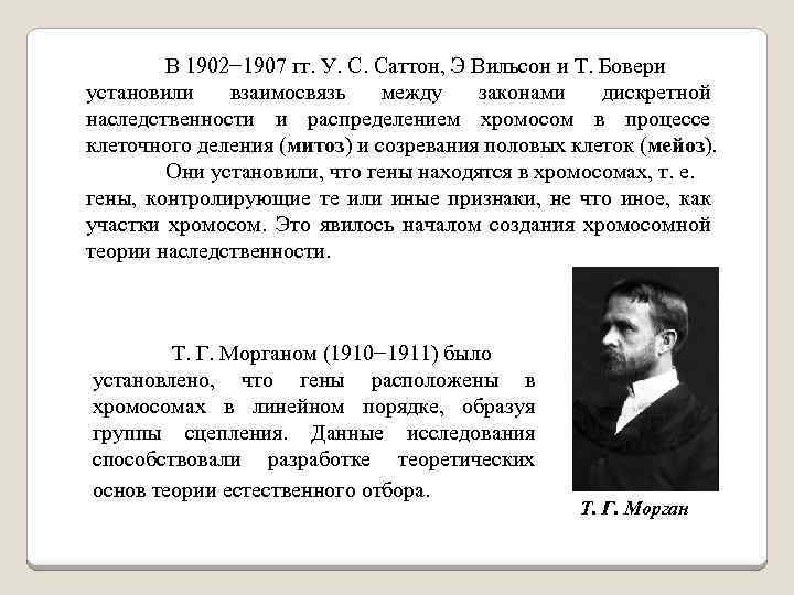 В 1902− 1907 гг. У. С. Саттон, Э Вильсон и Т. Бовери установили взаимосвязь