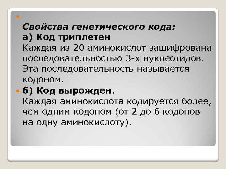  Свойства генетического кода: а) Код триплетен Каждая из 20 аминокислот зашифрована последовательностью 3