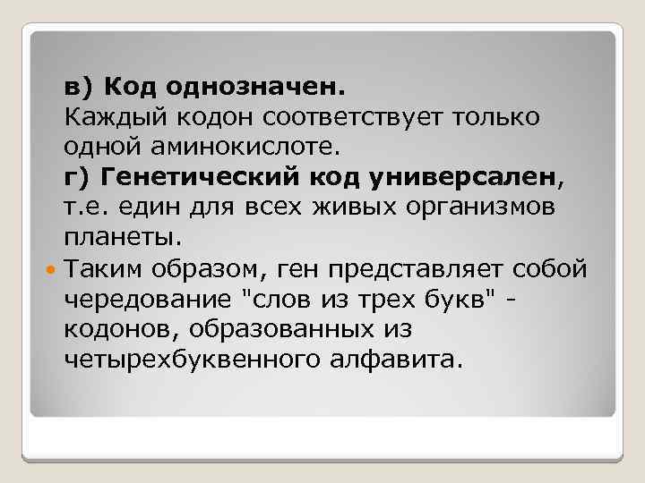 в) Код однозначен. Каждый кодон соответствует только одной аминокислоте. г) Генетический код универсален, т.