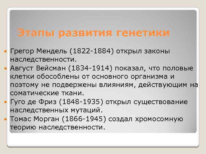 Этапы развития генетики Грегор Мендель (1822 -1884) открыл законы наследственности. Август Вейсман (1834 -1914)