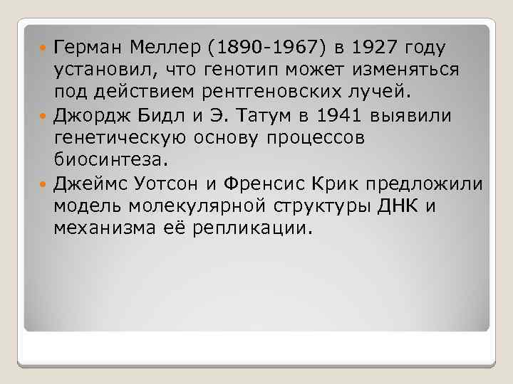 Герман Меллер (1890 -1967) в 1927 году установил, что генотип может изменяться под действием