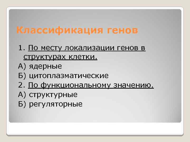 Классификация генов 1. По месту локализации генов в структурах клетки. А) ядерные Б) цитоплазматические