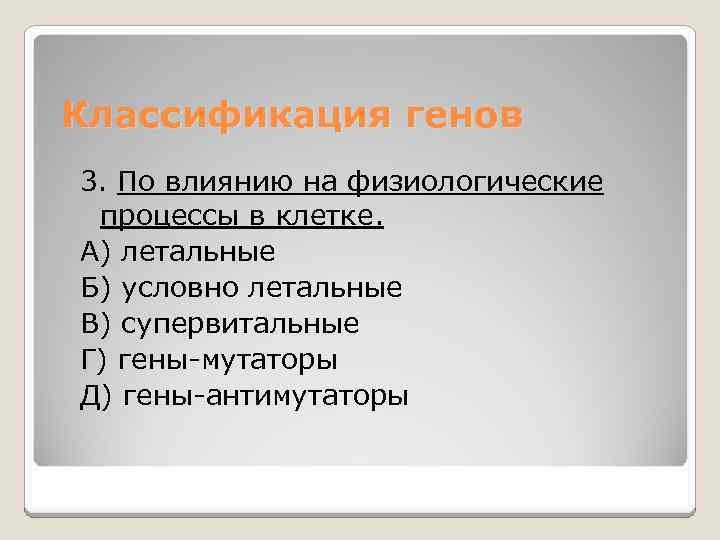 Классификация генов 3. По влиянию на физиологические процессы в клетке. А) летальные Б) условно