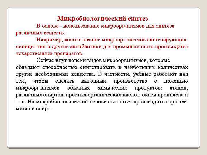 Микробиологический синтез В основе - использование микроорганизмов для синтеза различных веществ. Например, использование микроорганизмов