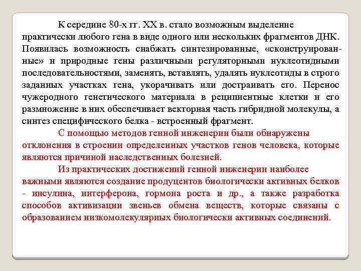 К середине 80 -х гг. ХХ в. стало возможным выделение практически любого гена в