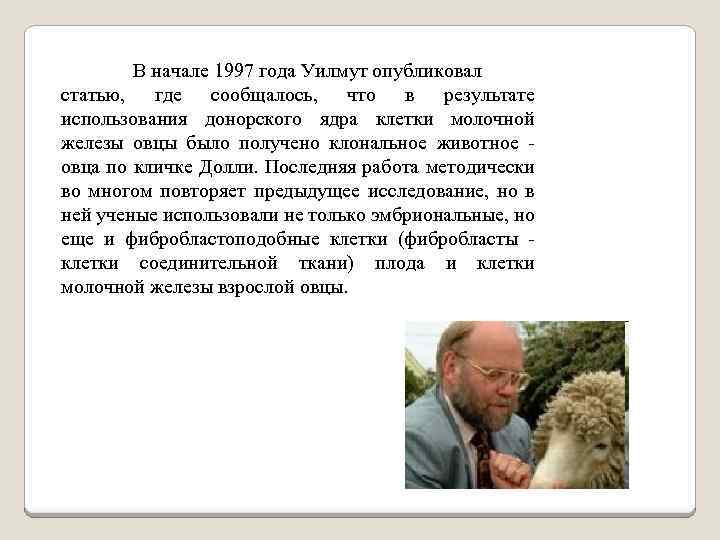 В начале 1997 года Уилмут опубликовал статью, где сообщалось, что в результате использования донорского