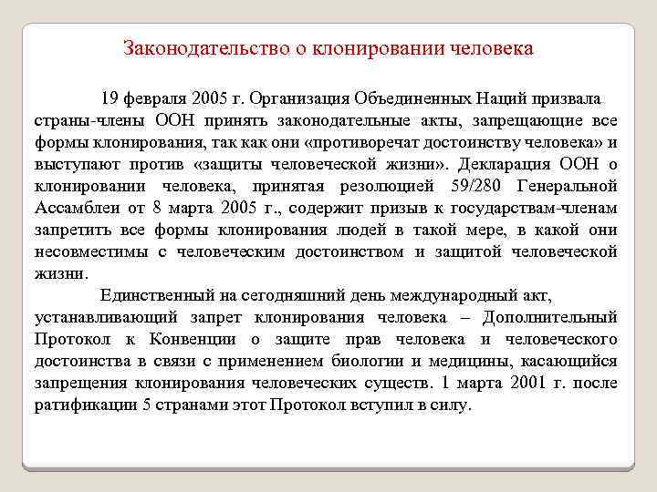 Законодательство о клонировании человека 19 февраля 2005 г. Организация Объединенных Наций призвала страны-члены ООН