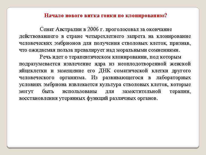 Начало нового витка гонки по клонированию? Сенат Австралии в 2006 г. проголосовал за окончание