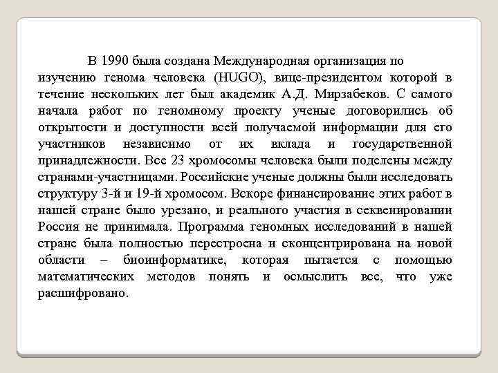 В 1990 была создана Международная организация по изучению генома человека (HUGO), вице-президентом которой в