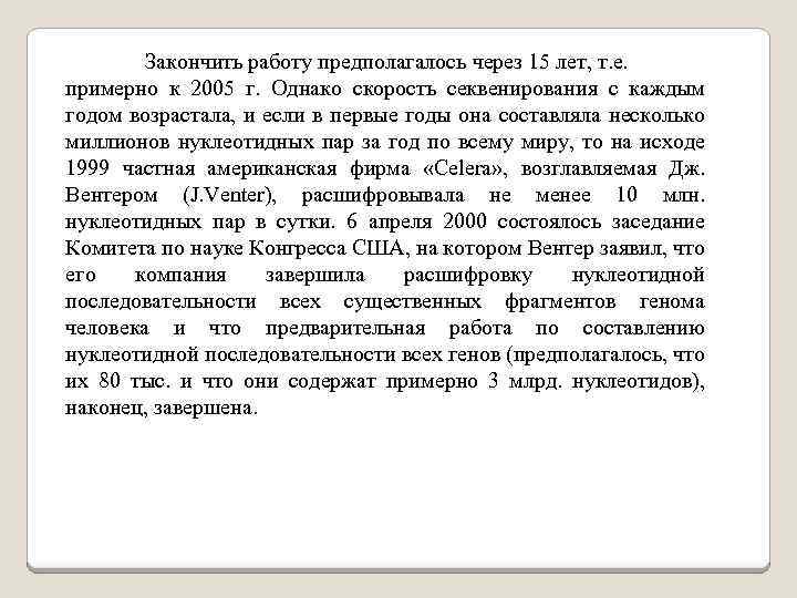 Закончить работу предполагалось через 15 лет, т. е. примерно к 2005 г. Однако скорость