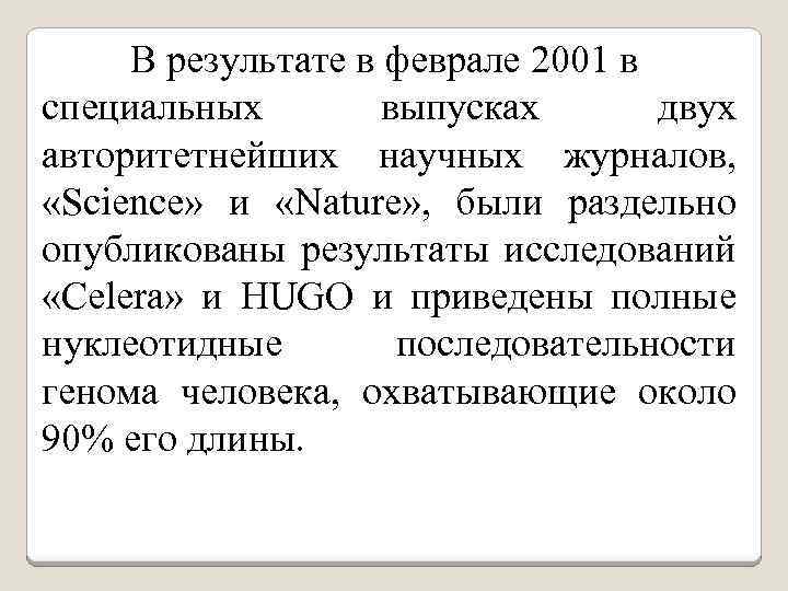  В результате в феврале 2001 в специальных выпусках двух авторитетнейших научных журналов, «Science»