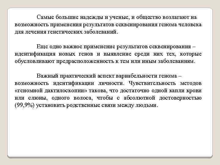 Самые большие надежды и ученые, и общество возлагают на возможность применения результатов секвенирования генома