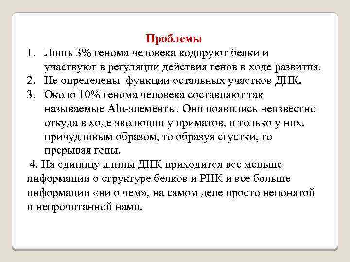 Проблемы 1. Лишь 3% генома человека кодируют белки и участвуют в регуляции действия генов