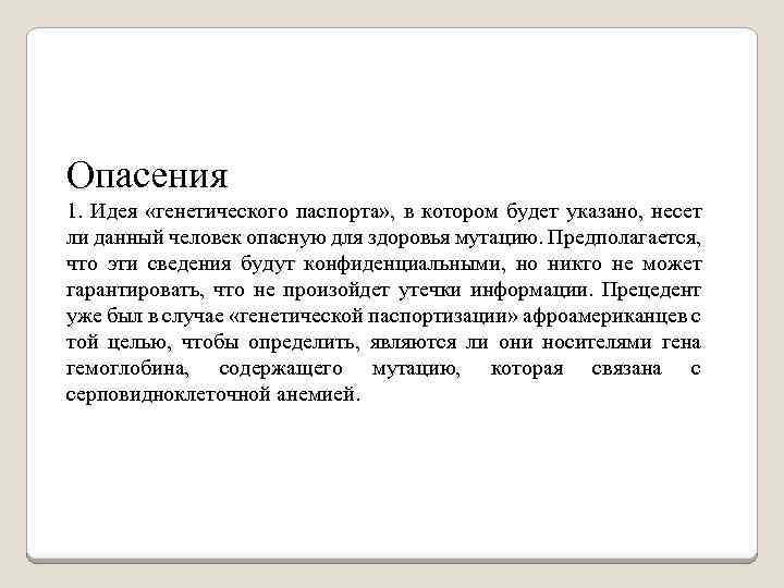  Опасения 1. Идея «генетического паспорта» , в котором будет указано, несет ли данный