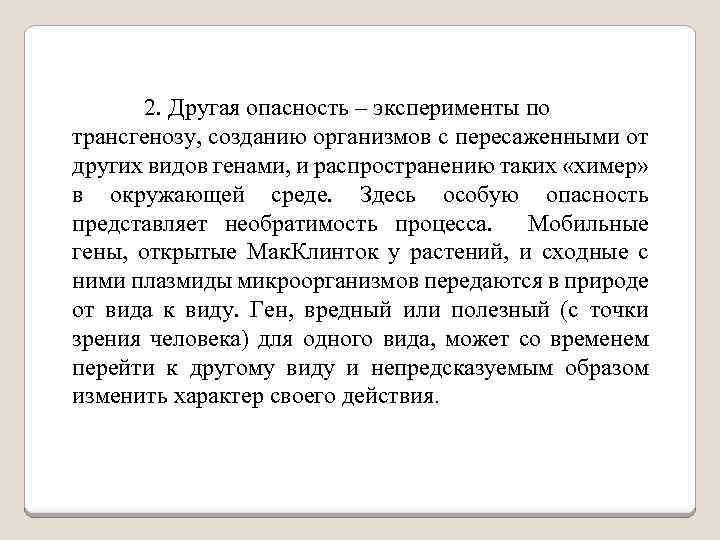 2. Другая опасность – эксперименты по трансгенозу, созданию организмов с пересаженными от других видов