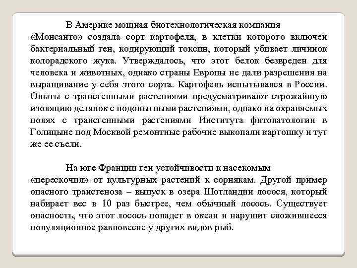 В Америке мощная биотехнологическая компания «Монсанто» создала сорт картофеля, в клетки которого включен бактериальный