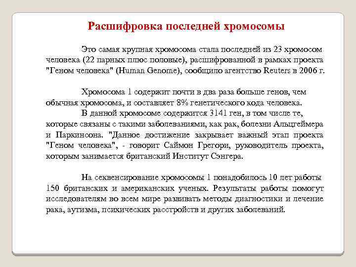 Расшифровка последней хромосомы Это самая крупная хромосома стала последней из 23 хромосом человека (22