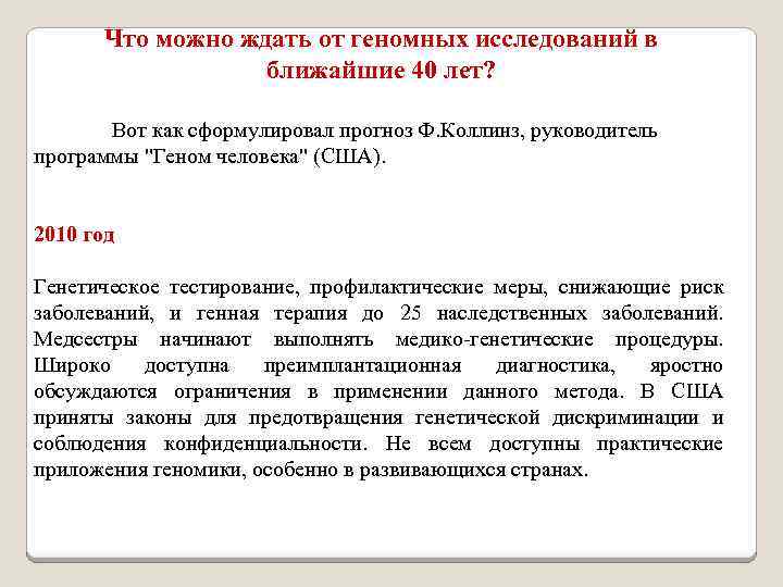 Что можно ждать от геномных исследований в ближайшие 40 лет? Вот как сформулировал прогноз