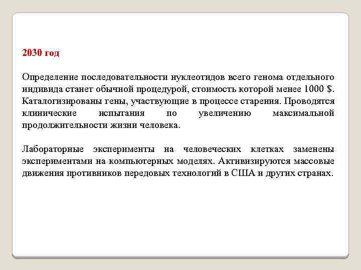 2030 год Определение последовательности нуклеотидов всего генома отдельного индивида станет обычной процедурой, стоимость которой