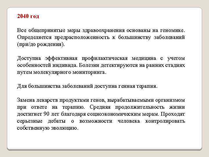 2040 год Все общепринятые меры здравоохранения основаны на геномике. Определяется предрасположенность к большинству заболеваний