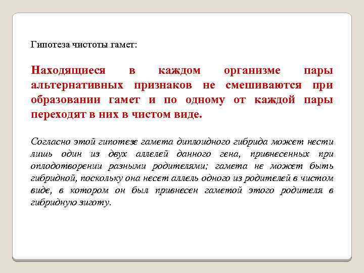 Гипотеза чистоты гамет: Находящиеся в каждом организме пары альтернативных признаков не смешиваются при образовании