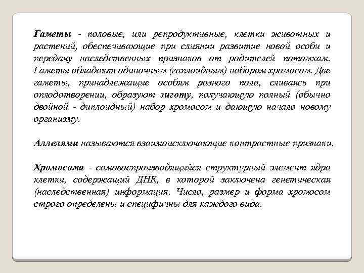 Гаметы - половые, или репродуктивные, клетки животных и растений, обеспечивающие при слиянии развитие новой
