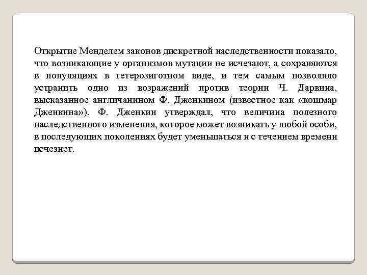 Открытие Менделем законов дискретной наследственности показало, что возникающие у организмов мутации не исчезают, а