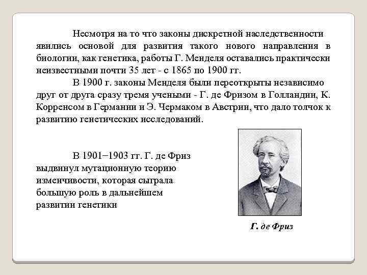 Несмотря на то что законы дискретной наследственности явились основой для развития такого нового направления