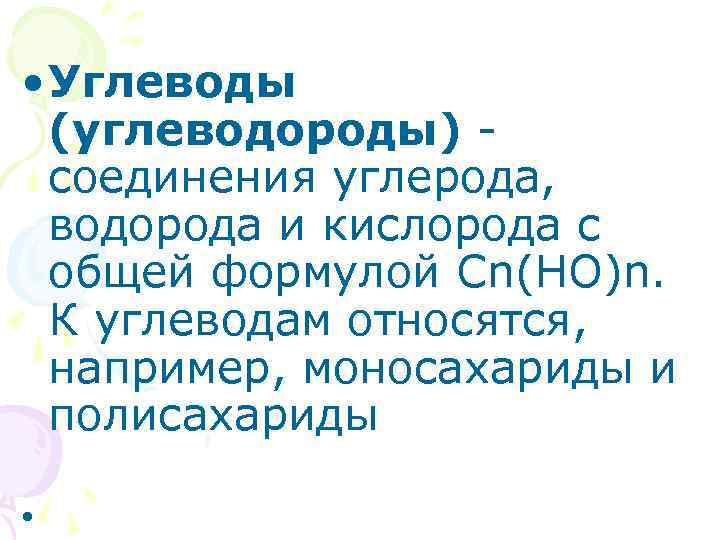  • Углеводы (углеводороды) соединения углерода, водорода и кислорода с общей формулой Cn(HO)n. К