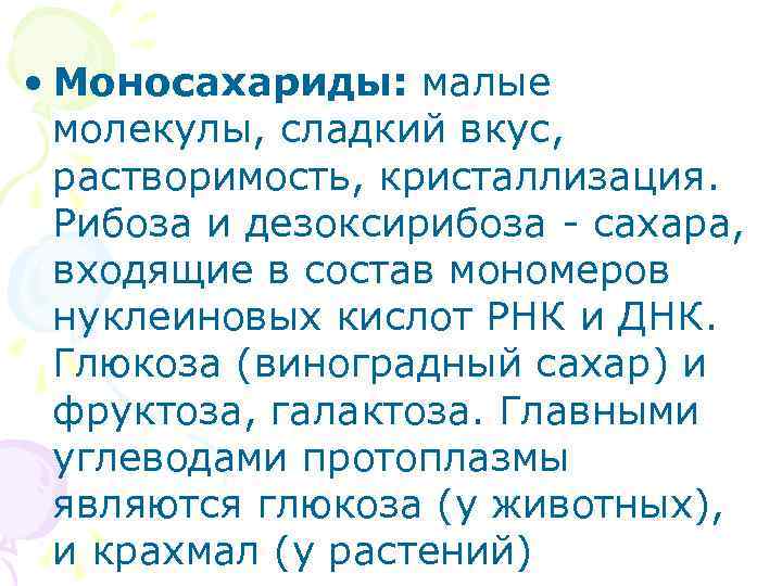  • Моносахариды: малые молекулы, сладкий вкус, растворимость, кристаллизация. Рибоза и дезоксирибоза сахара, входящие