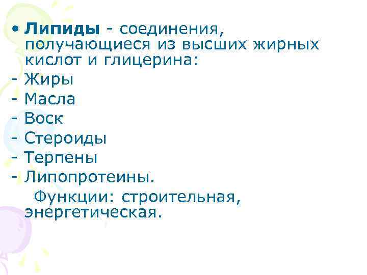  • Липиды соединения, получающиеся из высших жирных кислот и глицерина: Жиры Масла Воск
