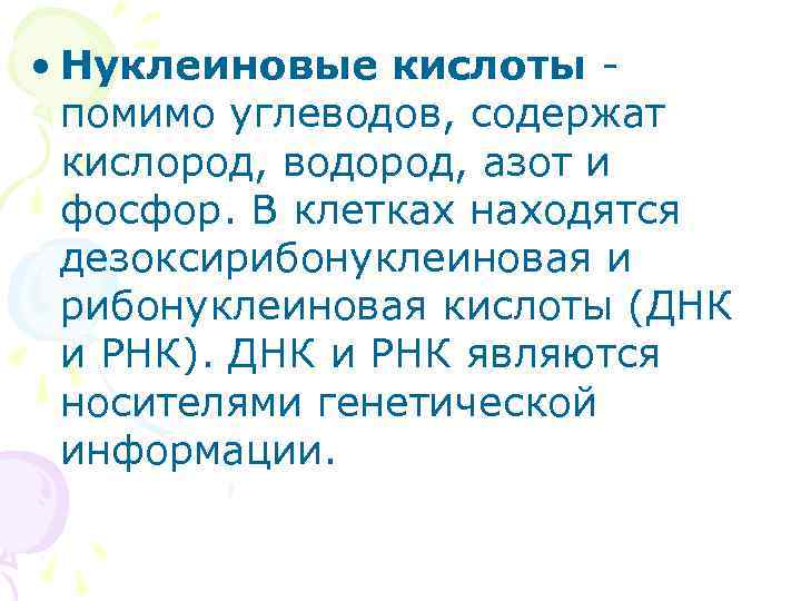  • Нуклеиновые кислоты помимо углеводов, содержат кислород, водород, азот и фосфор. В клетках