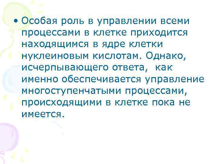  • Особая роль в управлении всеми процессами в клетке приходится находящимся в ядре