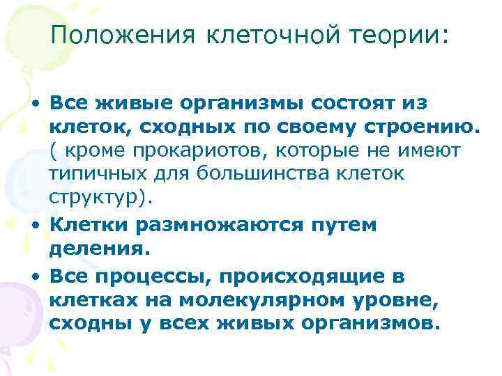 Положения клеточной теории: • Все живые организмы состоят из клеток, сходных по своему строению.