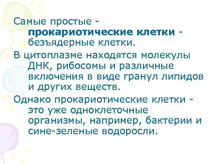 Самые простые прокариотические клетки безъядерные клетки. В цитоплазме находятся молекулы ДНК, рибосомы и различные