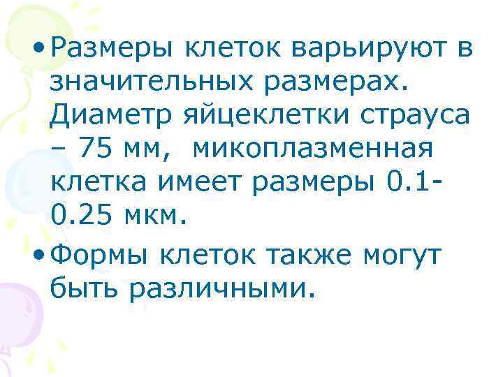  • Размеры клеток варьируют в значительных размерах. Диаметр яйцеклетки страуса – 75 мм,