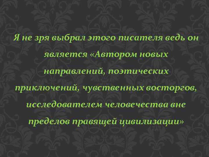 Я не зря выбрал этого писателя ведь он является «Автором новых направлений, поэтических приключений,