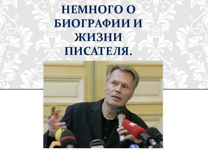 НЕМНОГО О БИОГРАФИИ И ЖИЗНИ ПИСАТЕЛЯ. 