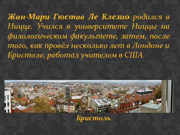 Жан-Мари Гюстав Ле Клезио родился в Ницце. Учился в университете Ниццы на филологическом факультете,