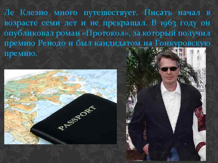 Ле Клезио много путешествует. Писать начал в возрасте семи лет и не прекращал. В